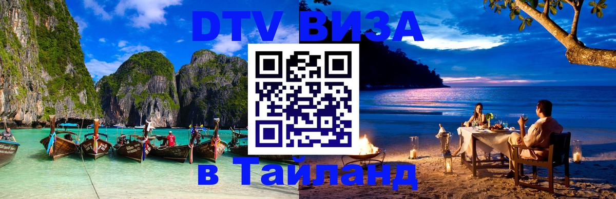 Стоимость и условия DTV визы — оформление в Таиланд под ключ - Вена 