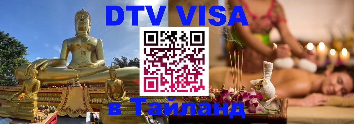 Сколько стоит виза DTV в Тайланд 