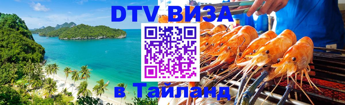 Электронная виза DTV в Тайланд Вена 